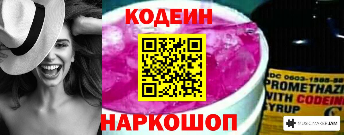 Codein напиток Lean (лин)  Вход с VPN  Котлас 